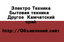 Электро-Техника Бытовая техника - Другое. Камчатский край